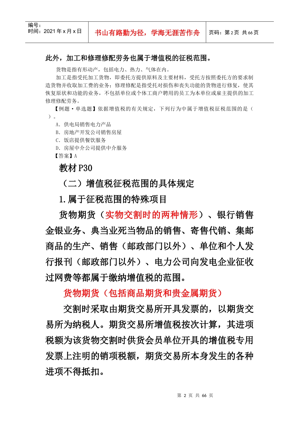 XXXX注会税法__增值税法_第2页