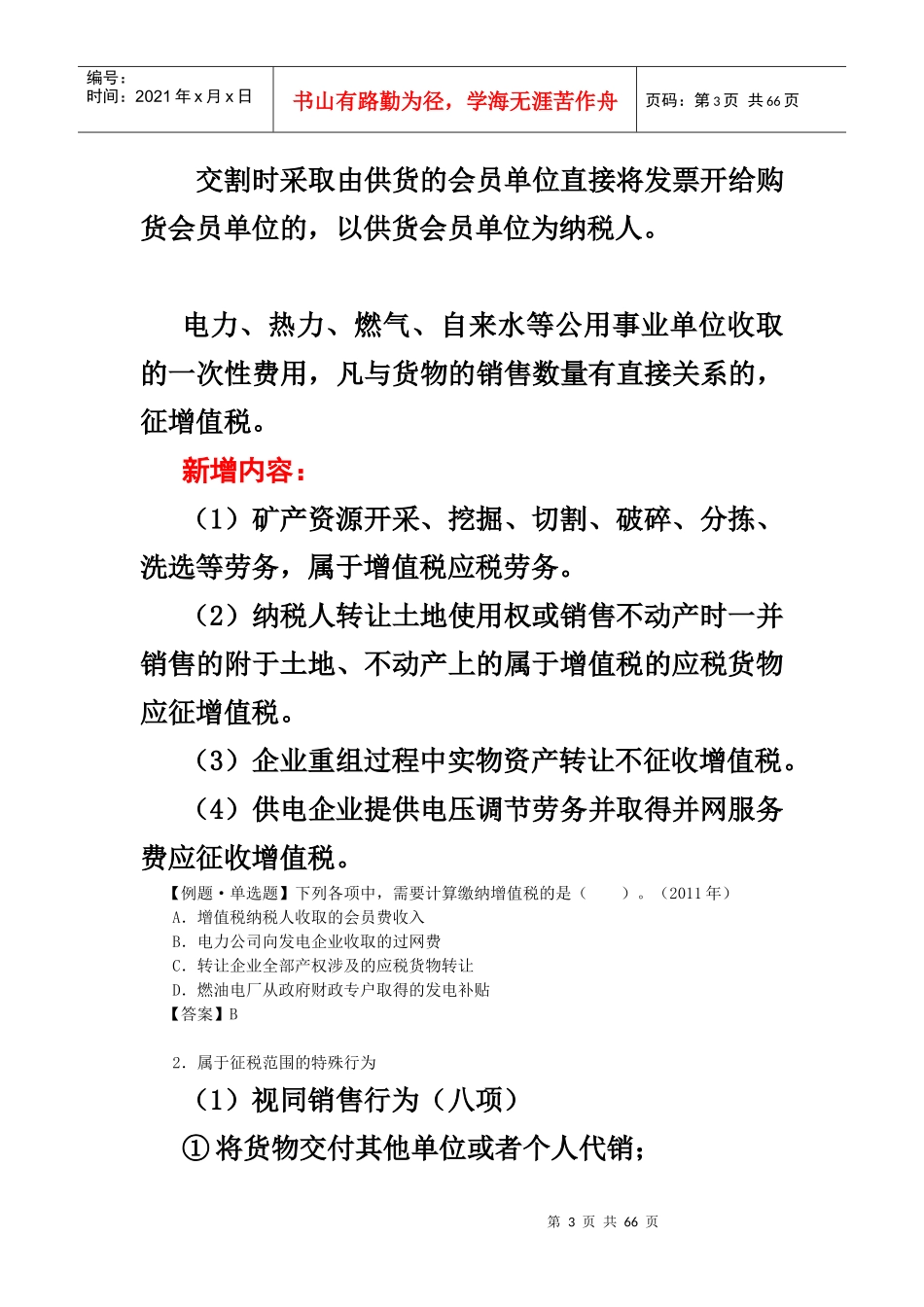 XXXX注会税法__增值税法_第3页