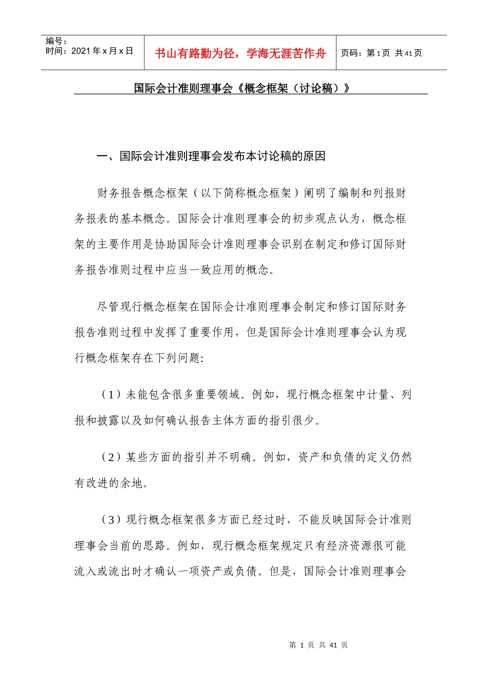 国际会计准则框架_第1页