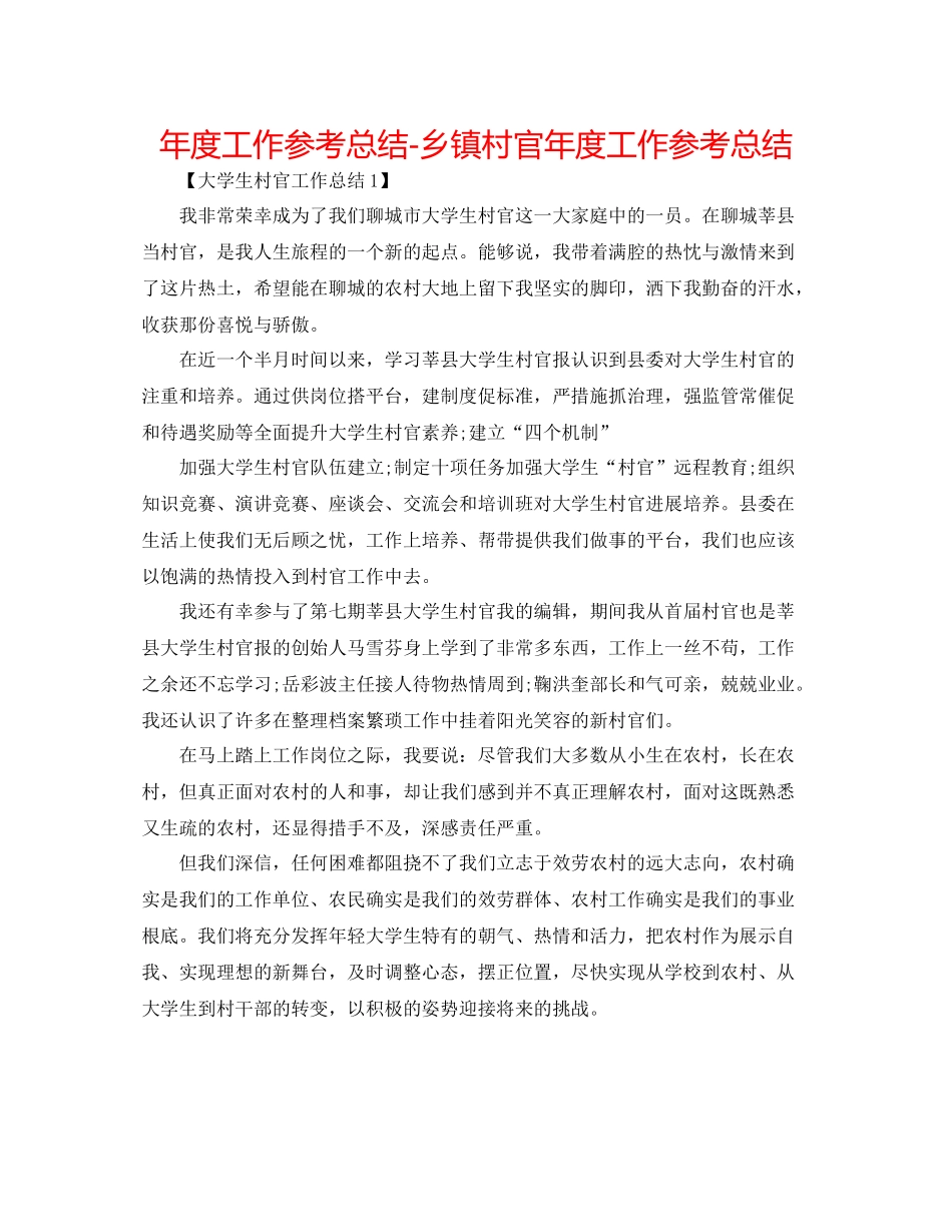 2021年度工作参考总结乡镇村官年度工作参考总结_第1页