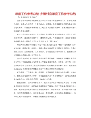 2021年度工作参考总结乡镇村官年度工作参考总结