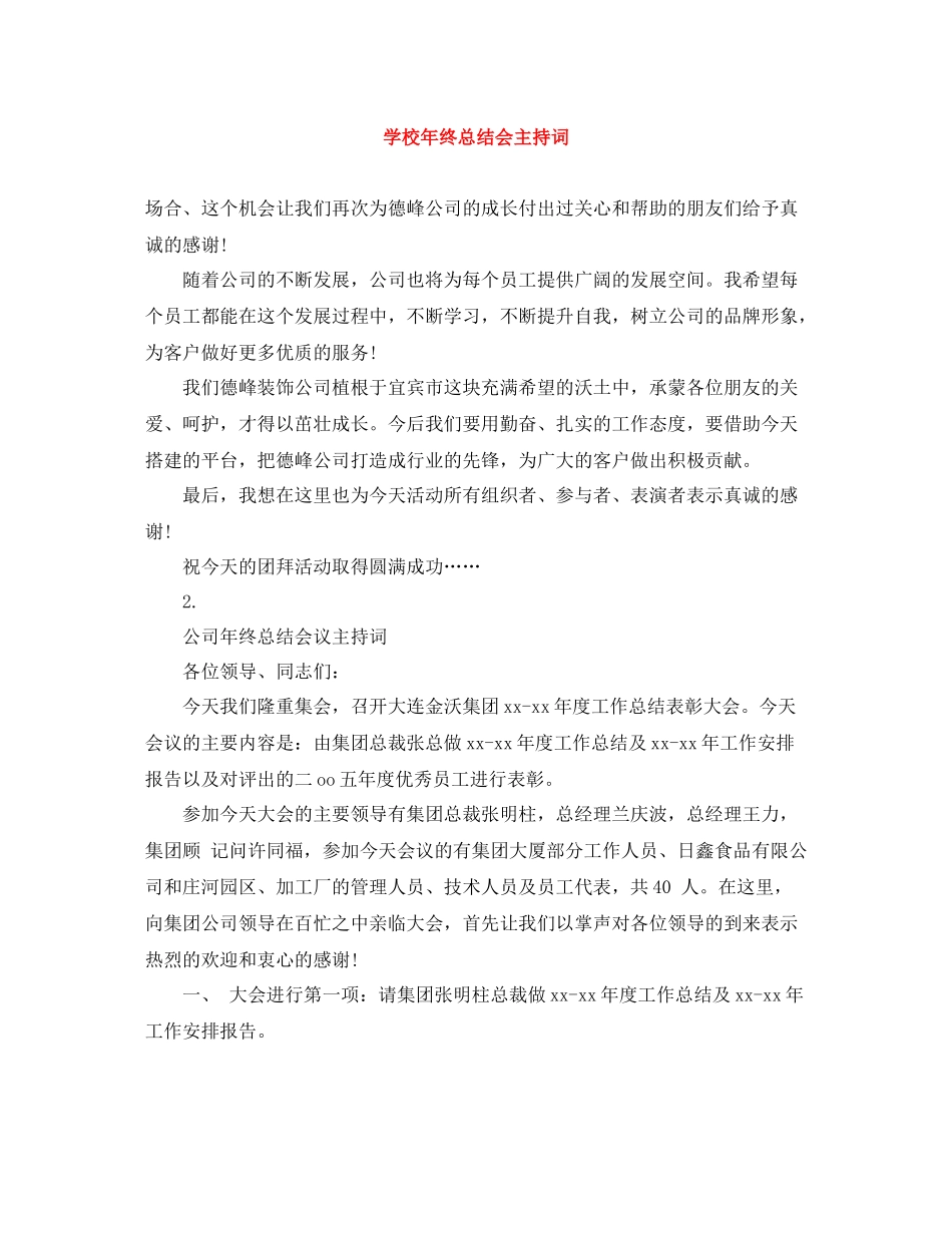 学校年终总结会主持词_第1页