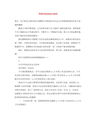 学校年终总结会主持词