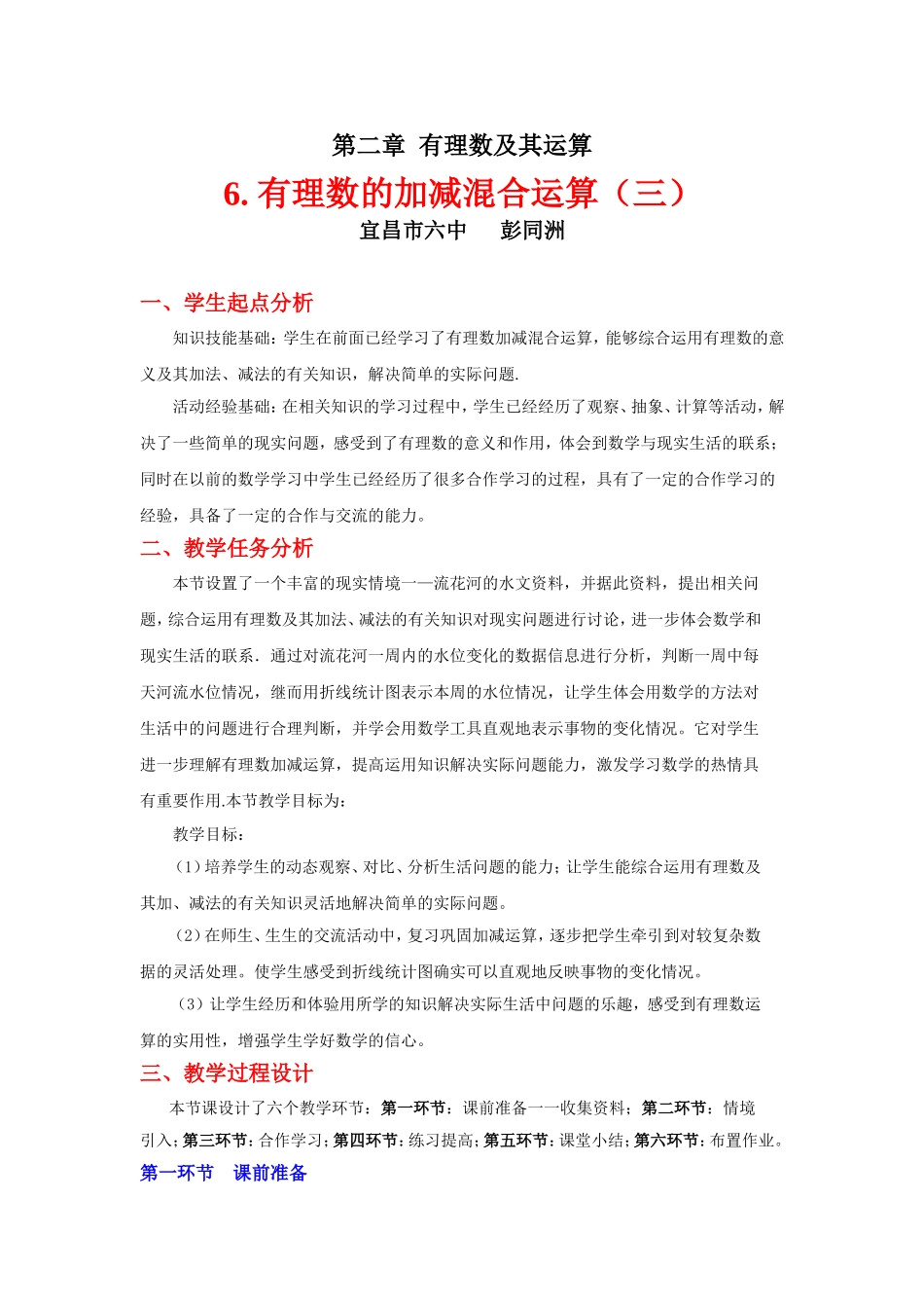 有理数的加减混合运算（第3课时）教学设计_第1页