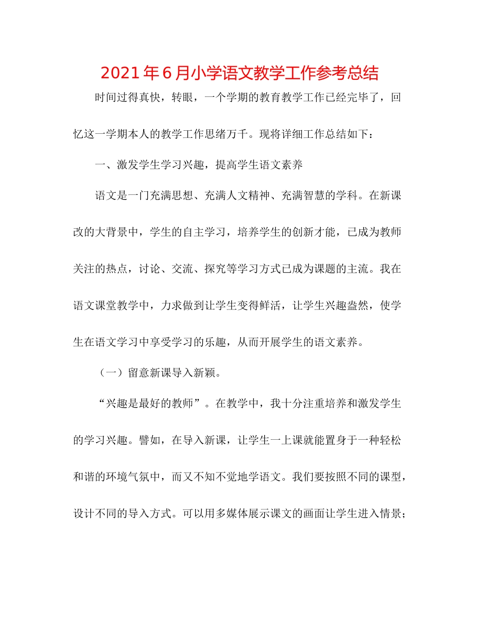 2021年6月小学语文教学工作参考总结_第1页