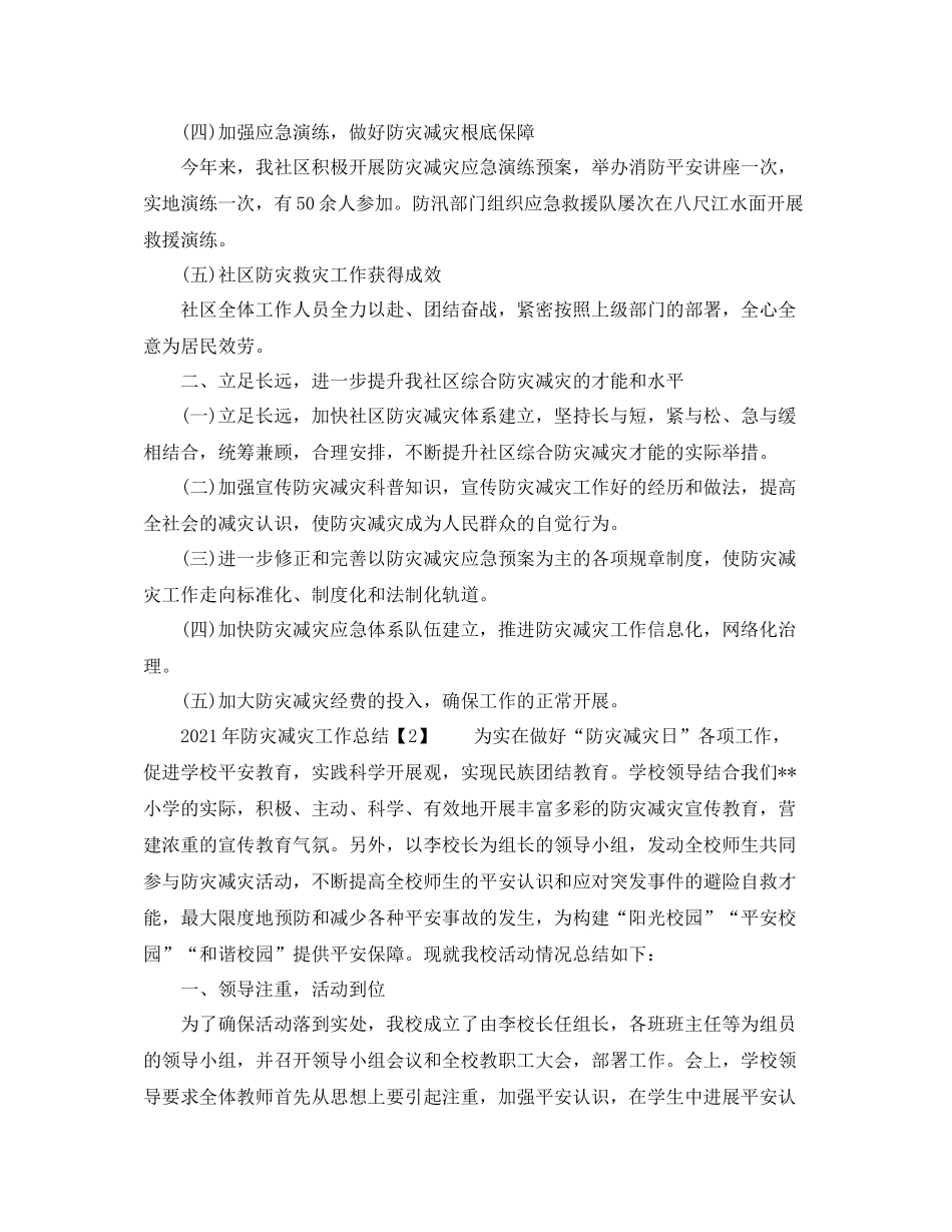 2021年防灾减灾工作参考总结_第2页
