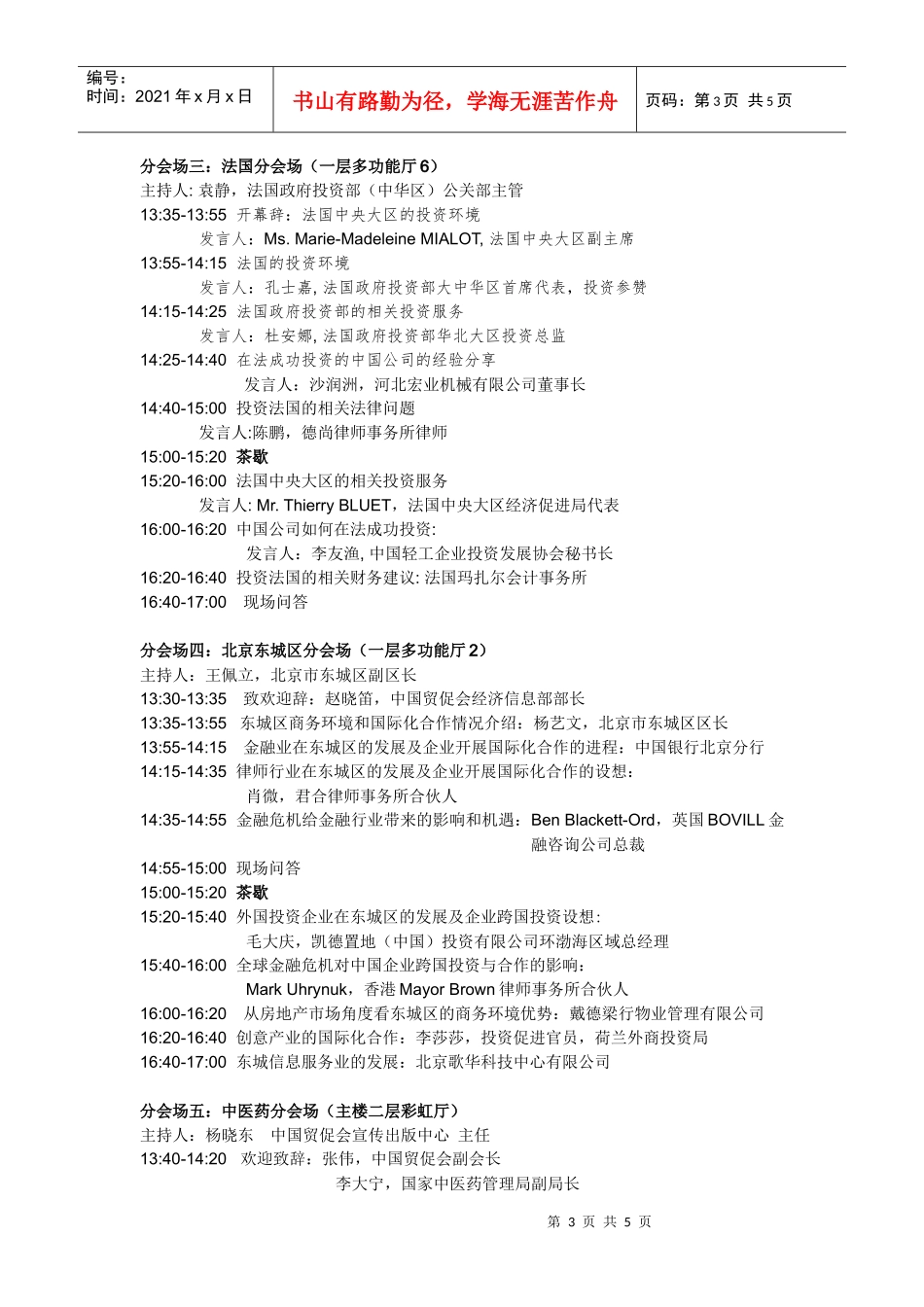 4-17第三届中国企业跨国投资研讨会日程（暂定）4月21_第3页