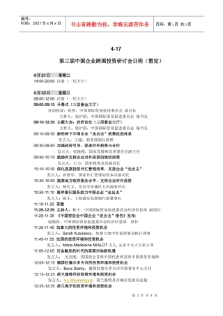 4-17第三届中国企业跨国投资研讨会日程（暂定）4月21