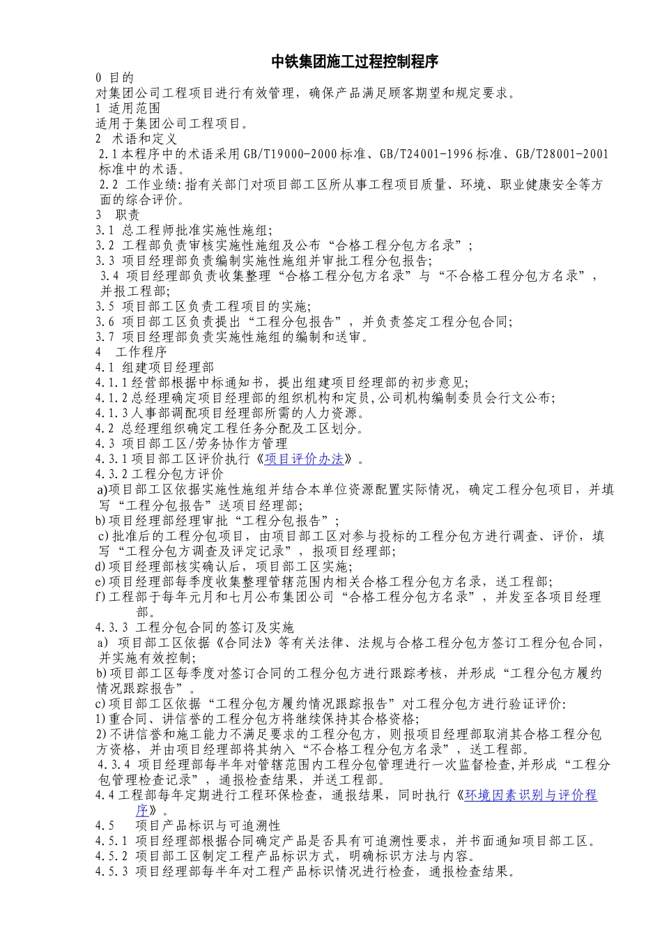 中铁集团施工过程控制程序_第1页