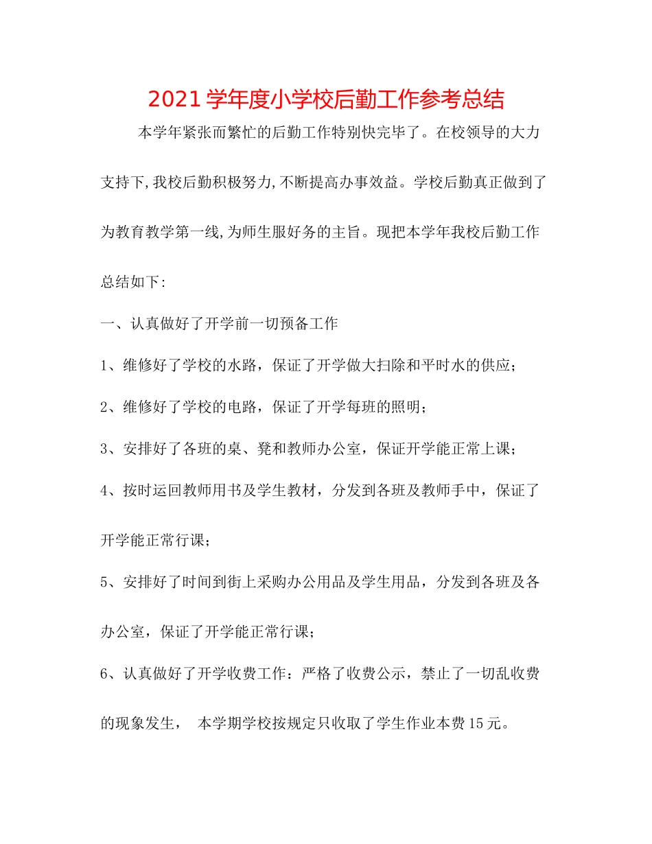 学年度小学校后勤工作参考总结_第1页