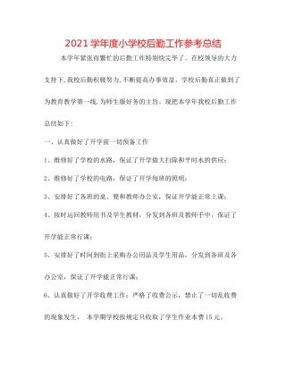 学年度小学校后勤工作参考总结