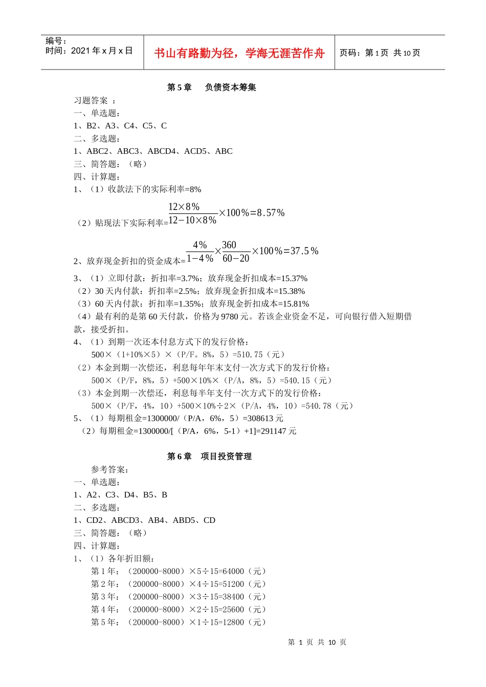 财务管理课后答案15622384_第1页