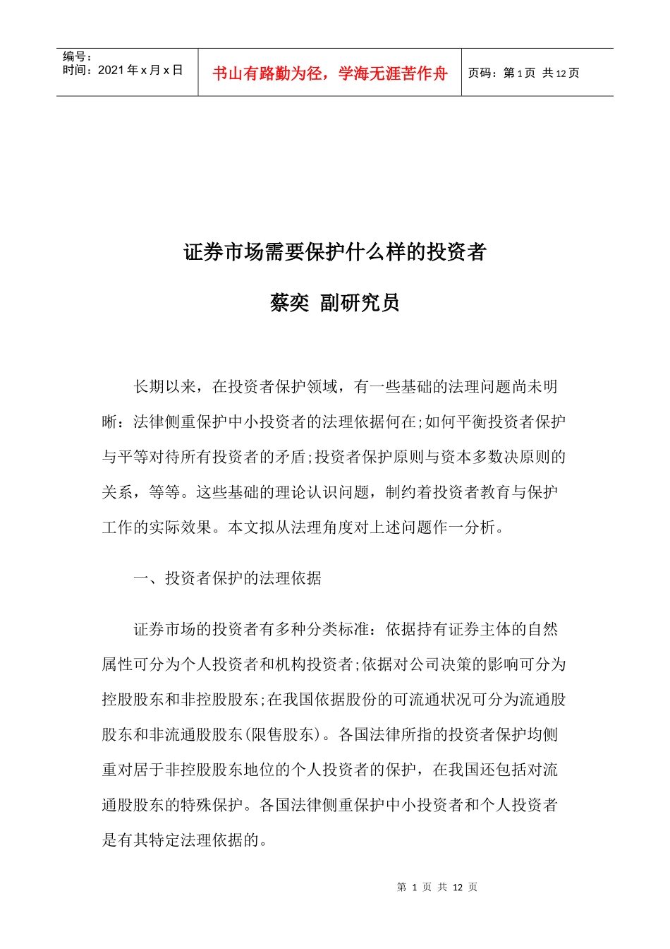 证券市场需要保护怎样样的投资者_第1页