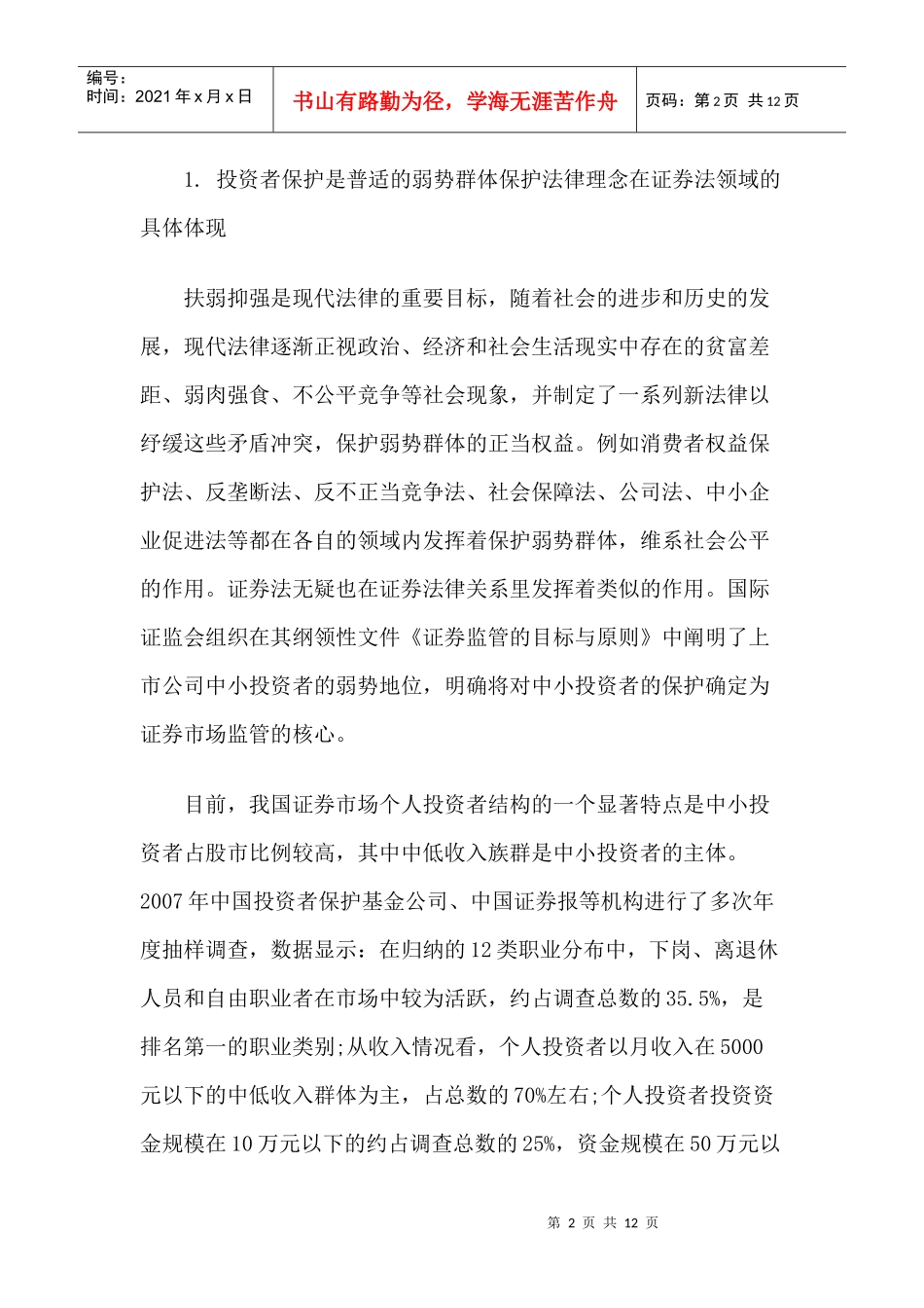 证券市场需要保护怎样样的投资者_第2页