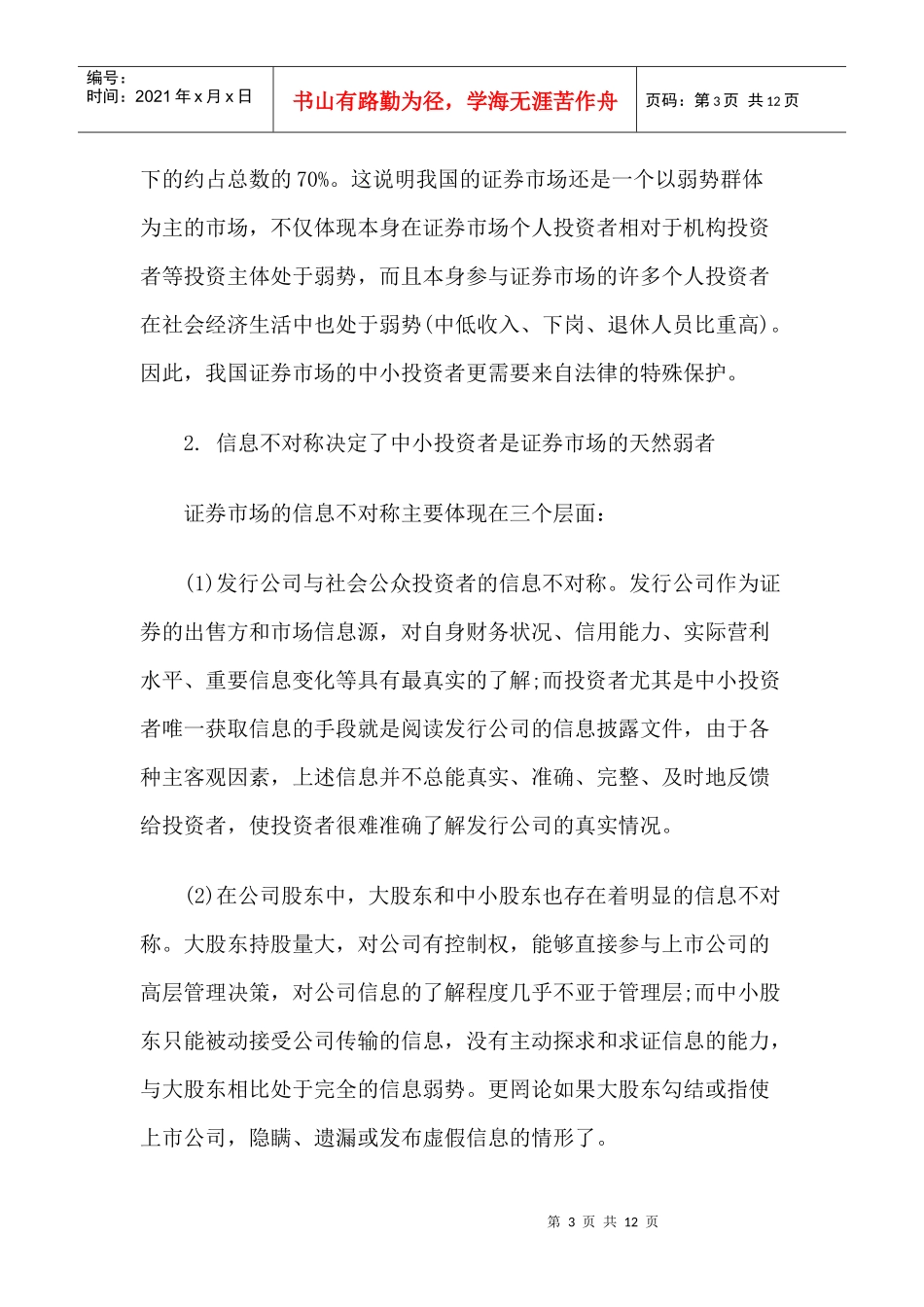 证券市场需要保护怎样样的投资者_第3页