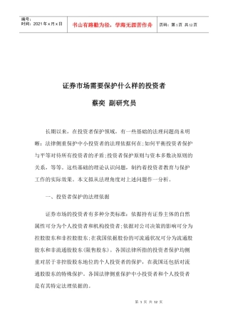 证券市场需要保护怎样样的投资者