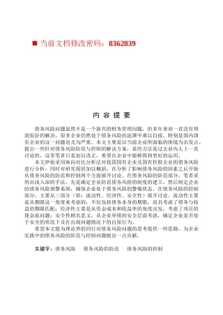 债务风险的因素分析及其控制