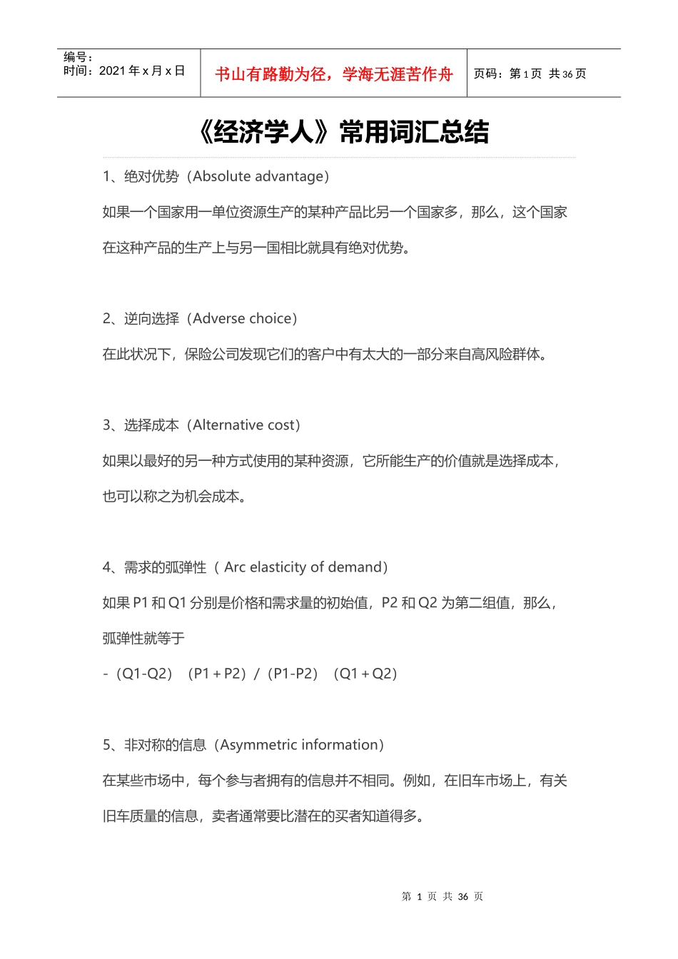 经济管理学及常用财务知识分析词汇总结_第1页