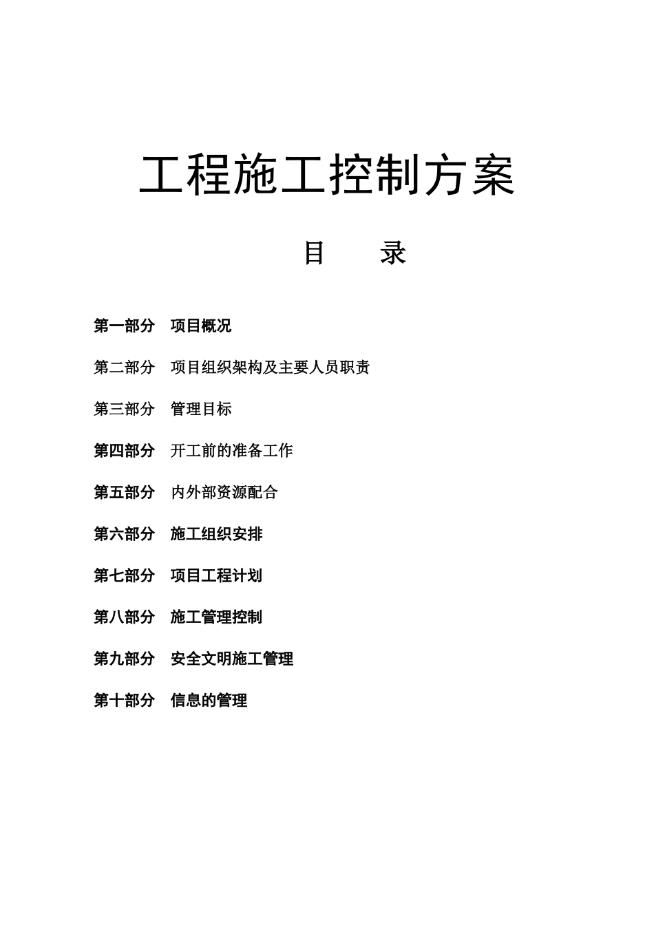 香槟花城工程施工控制方案_第1页
