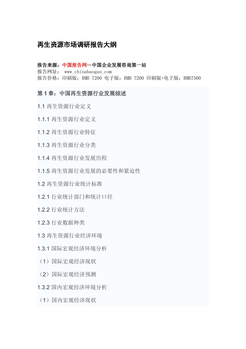 中国再生资源产业分析及未来五年投资定位分析报告_第2页