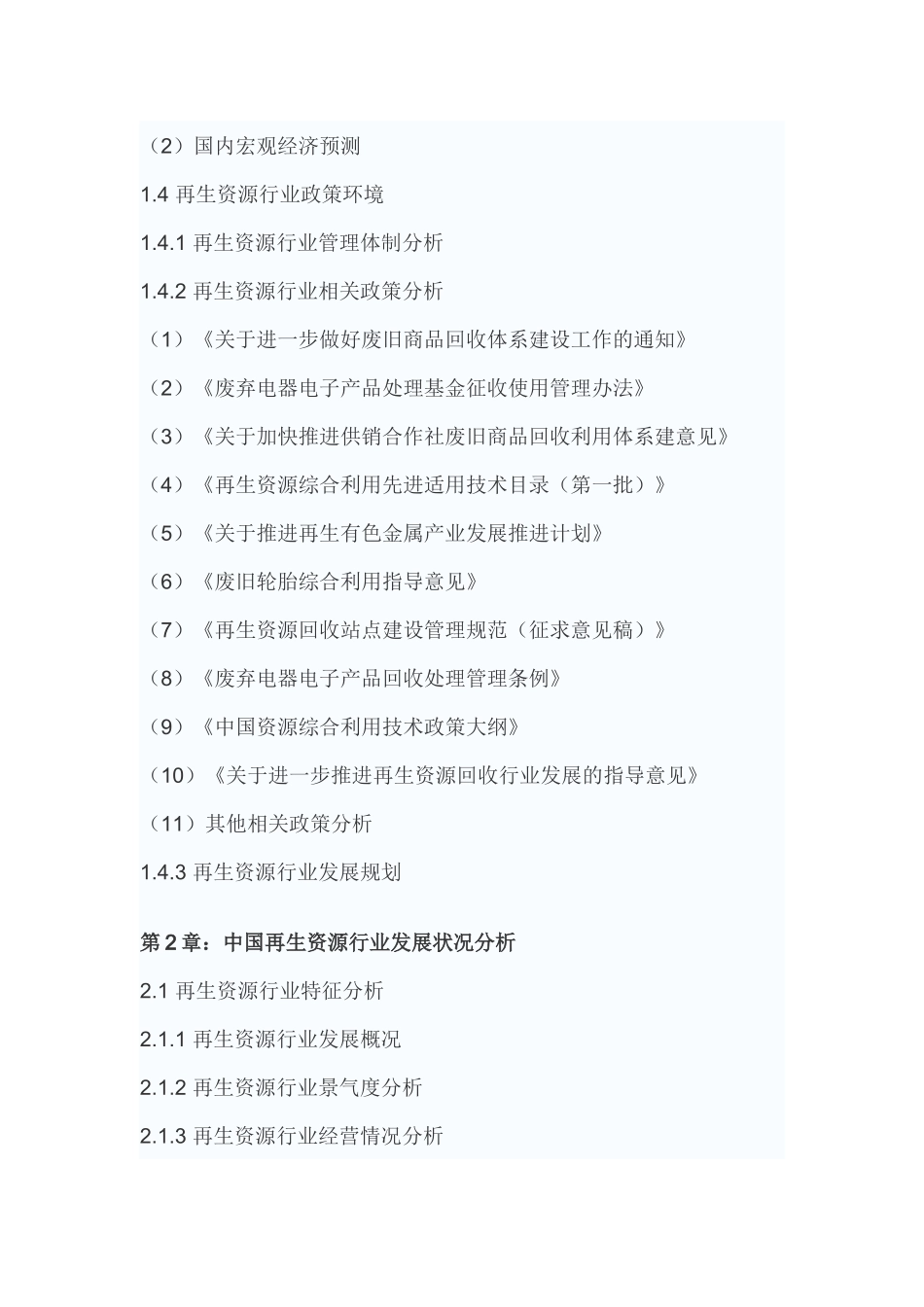 中国再生资源产业分析及未来五年投资定位分析报告_第3页