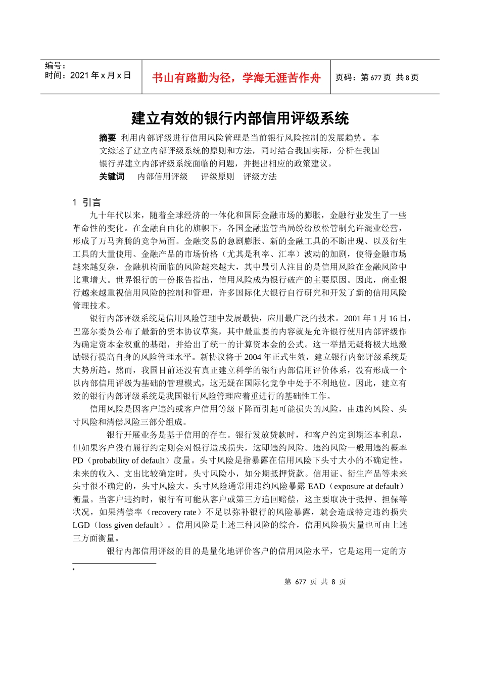 建立有效的银行内部信用评级系统_第1页