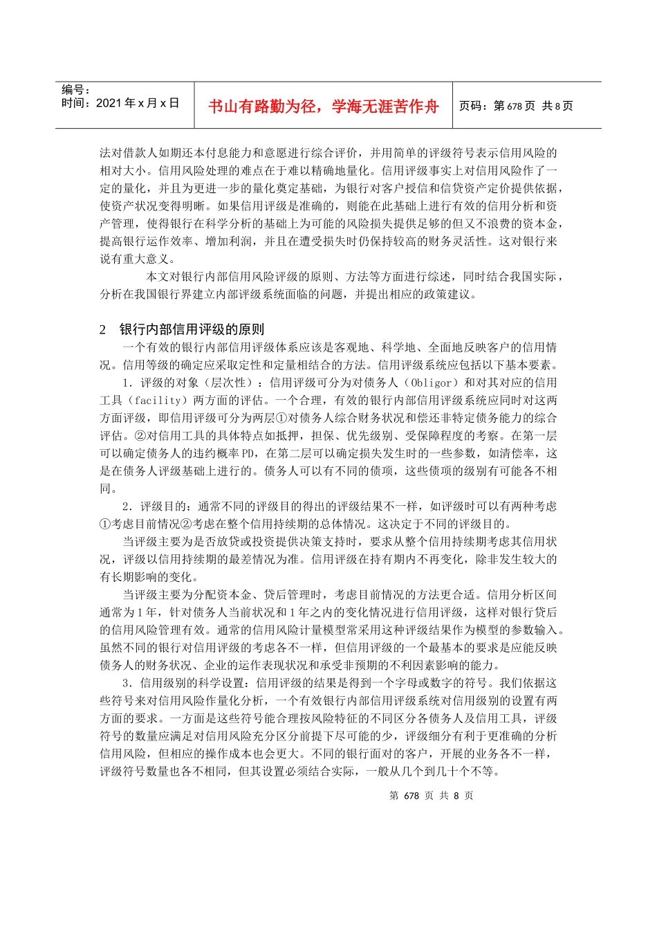 建立有效的银行内部信用评级系统_第2页