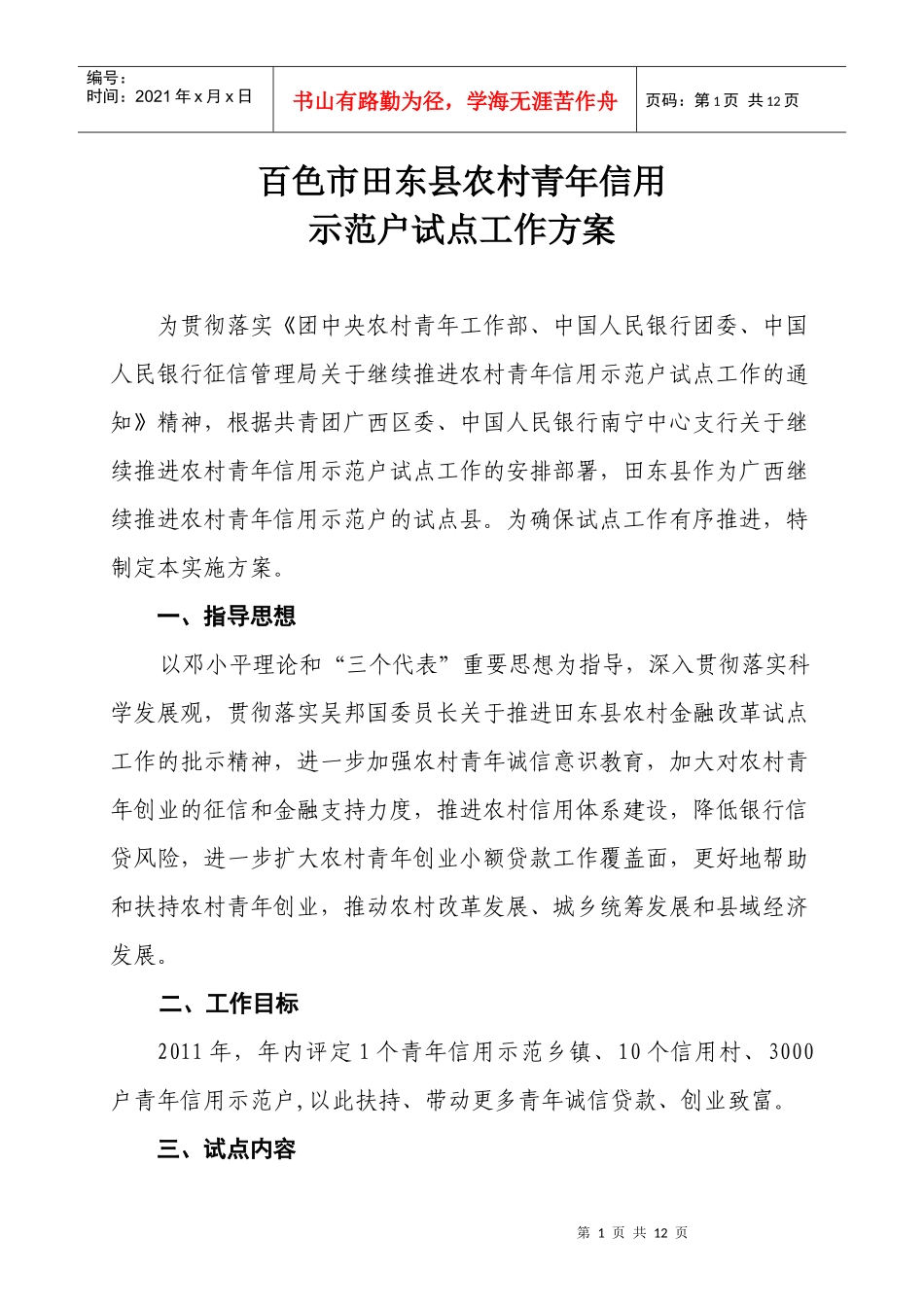 (附件4)百色市田东县农村青年信用示范户试点推进工作方案_第1页