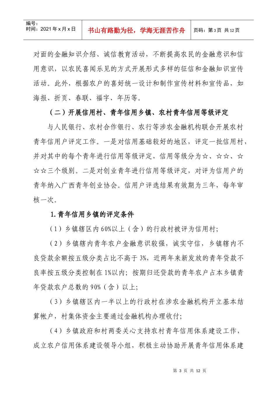 (附件4)百色市田东县农村青年信用示范户试点推进工作方案_第3页