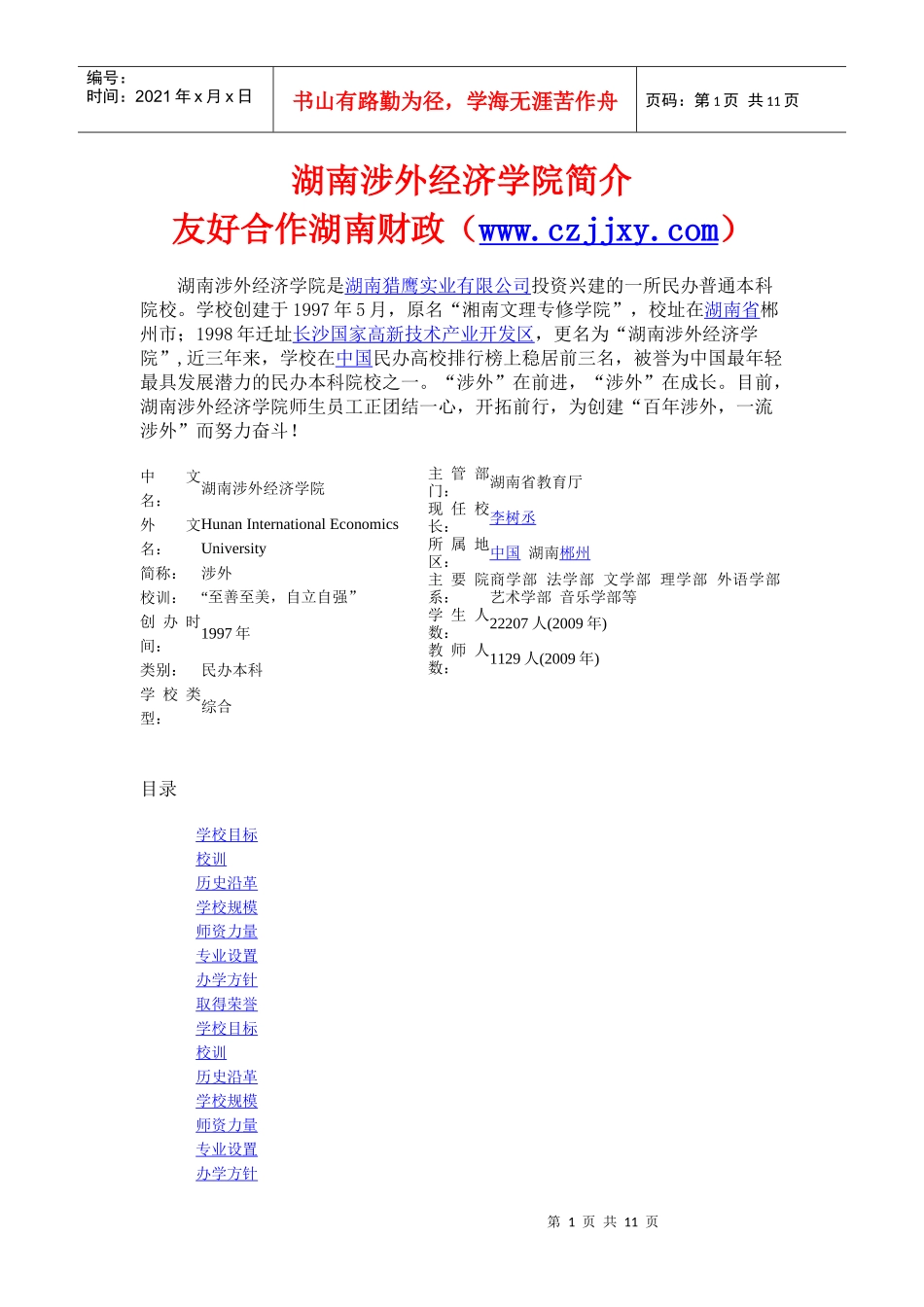 湖南涉外经济学院简介_第1页