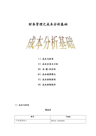财务管理之成本分析基础doc18