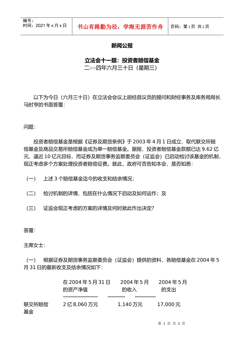 立法会十一题：投资者赔偿基金(30_第1页