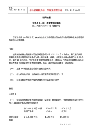 立法会十一题：投资者赔偿基金(30