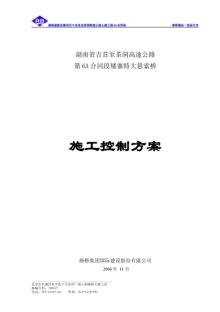矮寨特大悬索桥施工控制实施方案