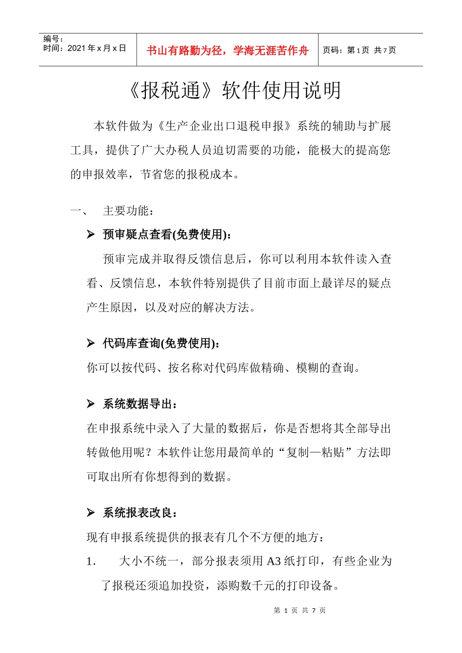 报税通软件使用说明_第1页