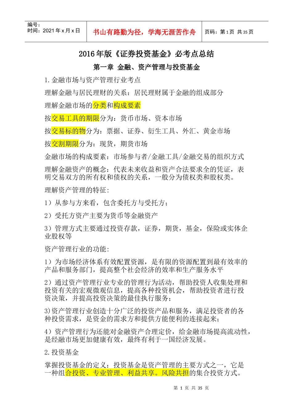 证券投资基金必考点总结_第1页