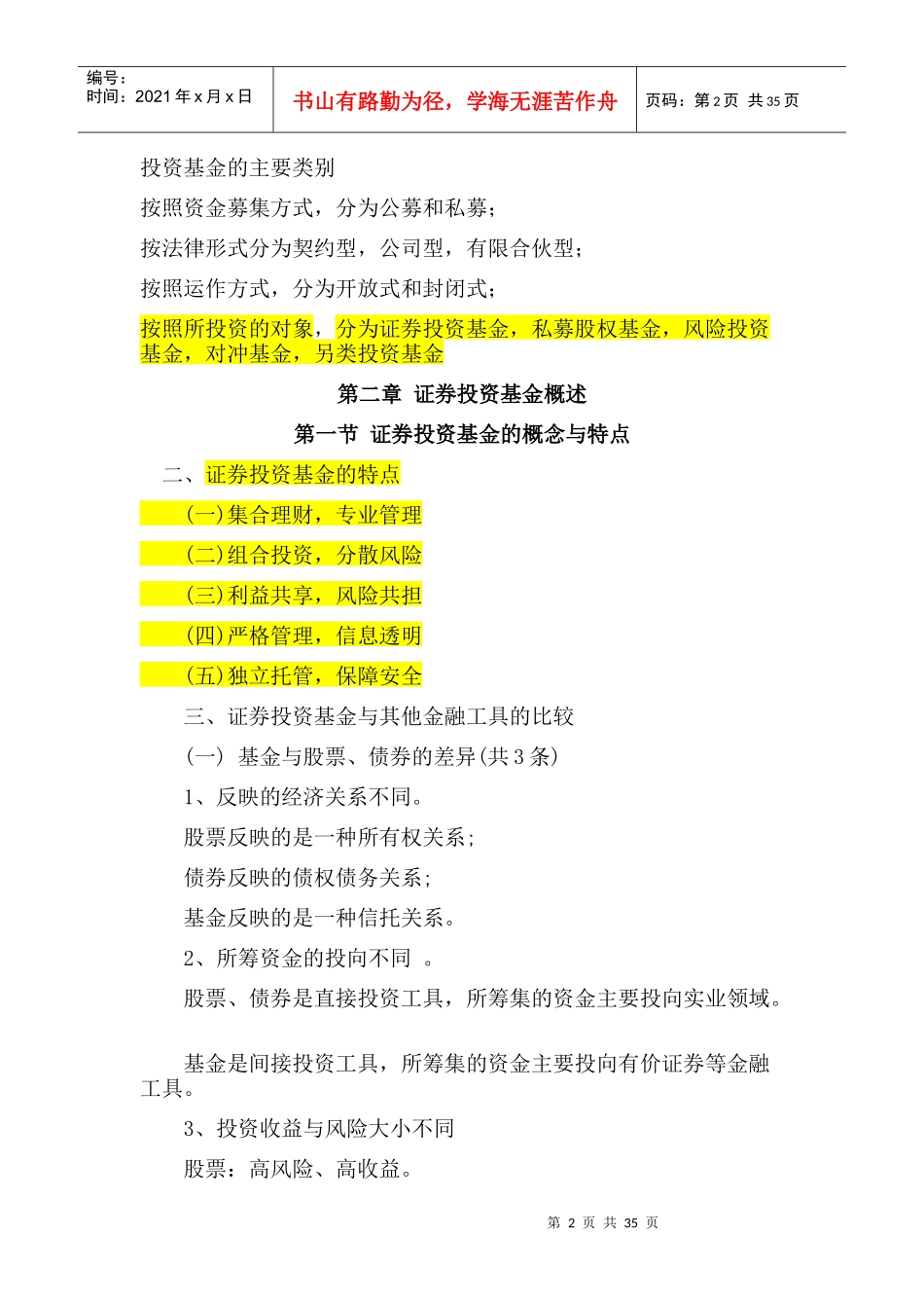 证券投资基金必考点总结_第2页