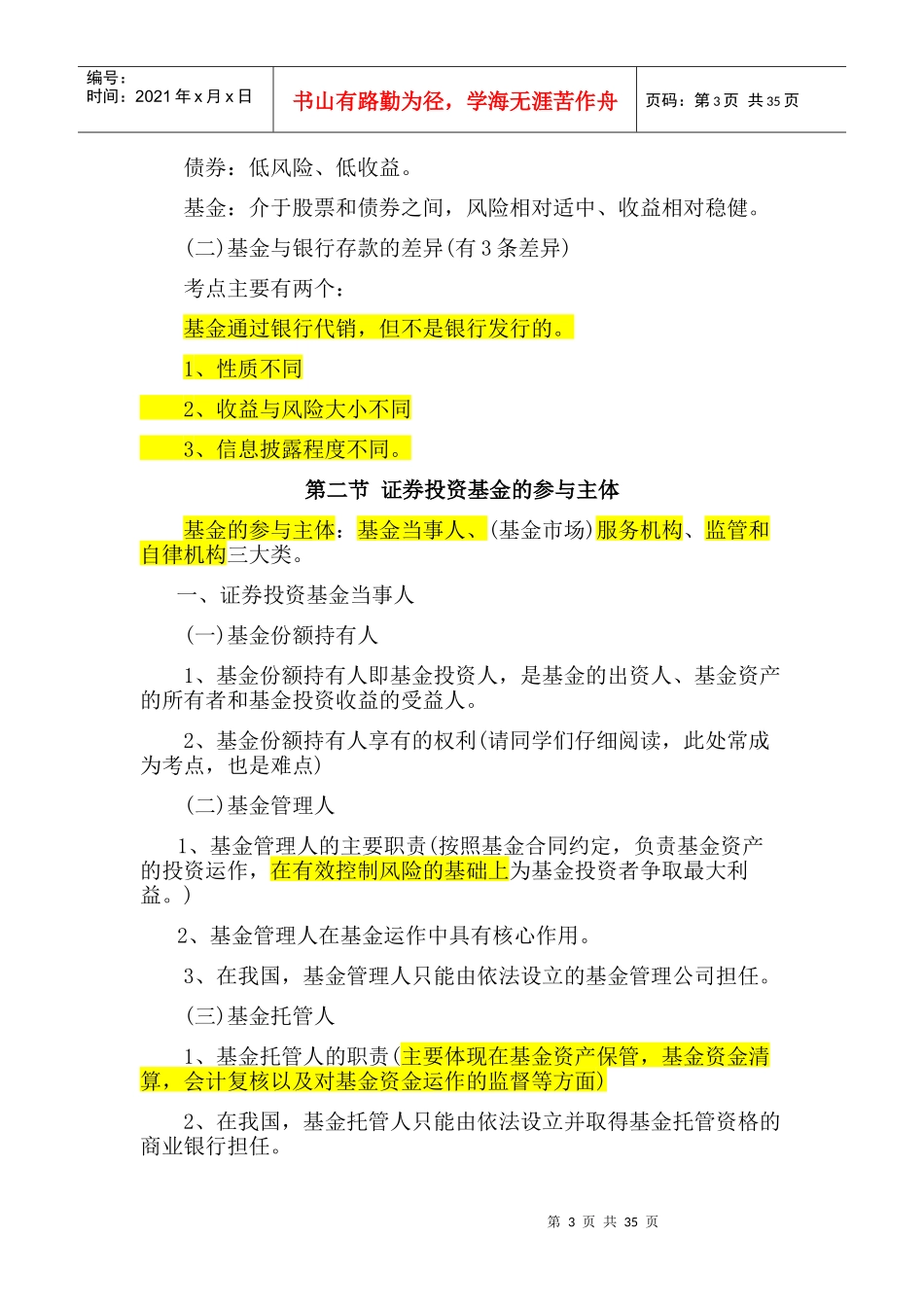 证券投资基金必考点总结_第3页