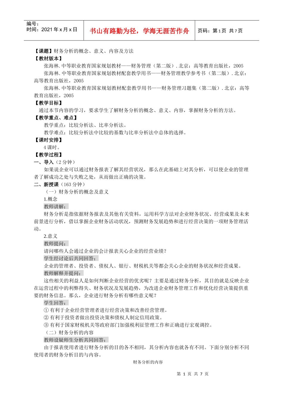 课题财务分析的概念_第1页