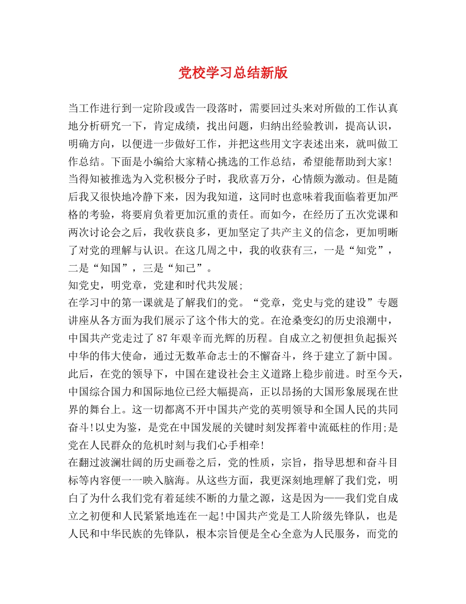 党校学习总结新版 _第1页