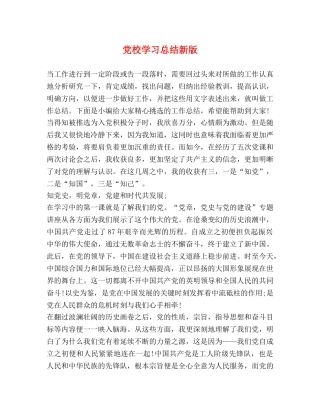 党校学习总结新版 