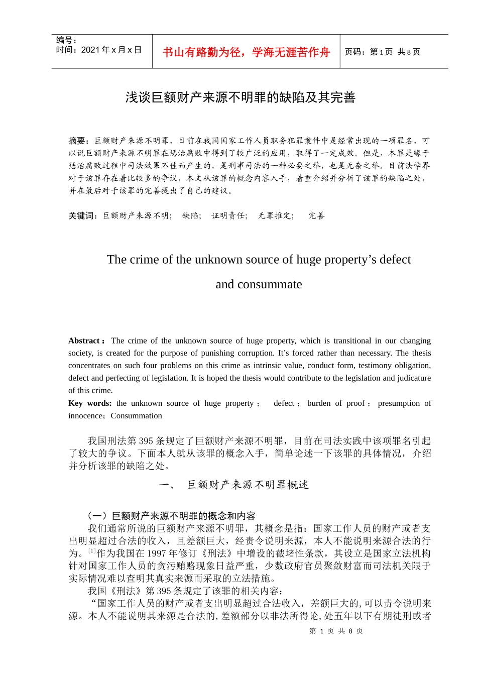 浅谈巨额财产来源不明罪的缺陷及其完善_第1页