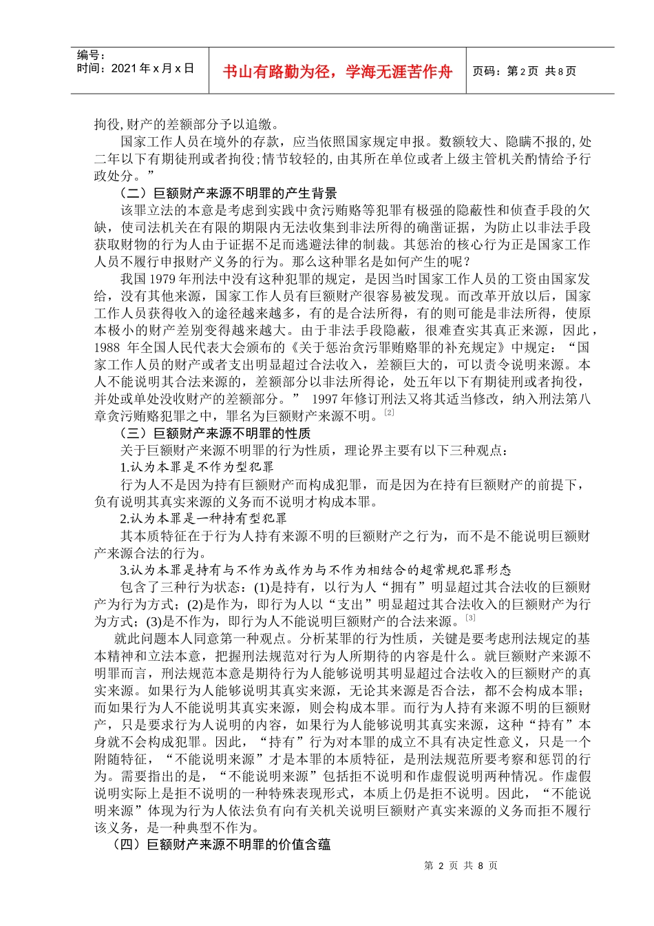 浅谈巨额财产来源不明罪的缺陷及其完善_第2页