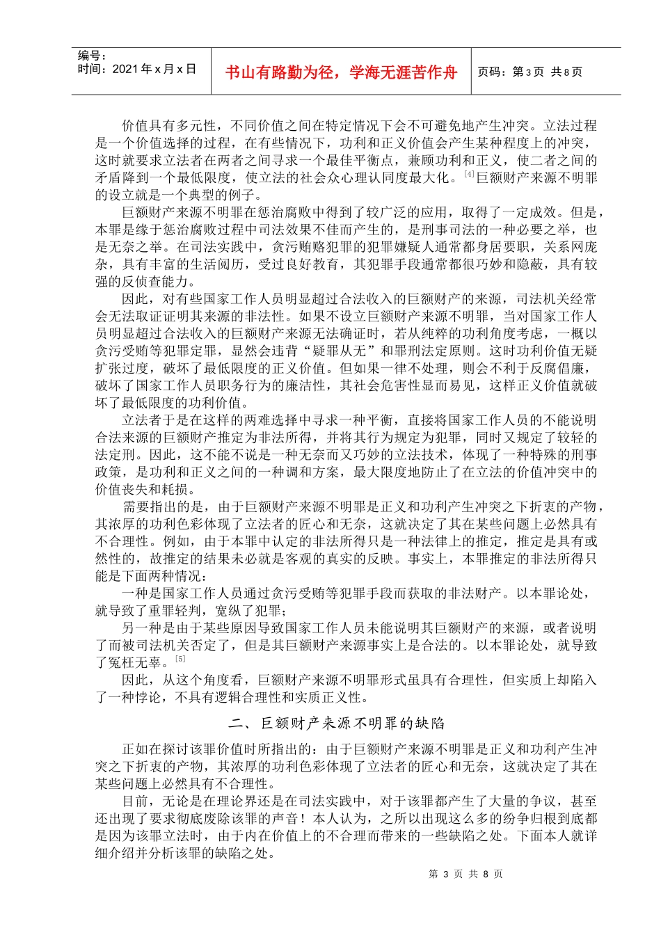 浅谈巨额财产来源不明罪的缺陷及其完善_第3页