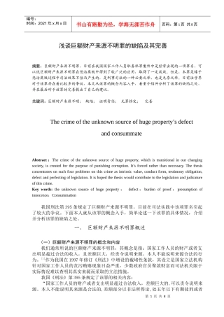 浅谈巨额财产来源不明罪的缺陷及其完善