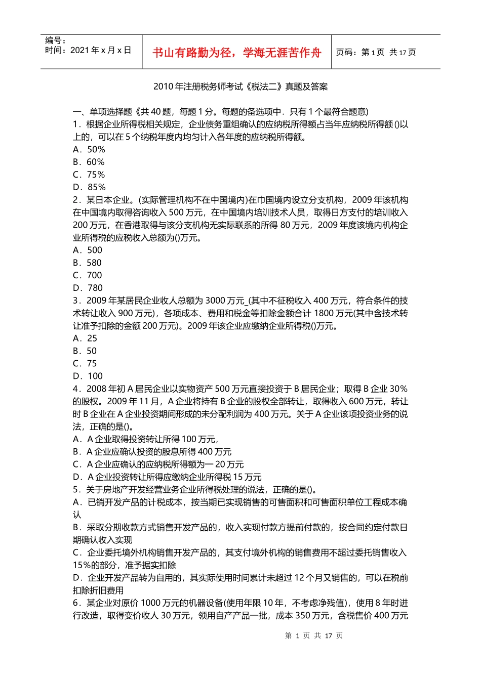 注册税务师考试《税法二》真题及答案_第1页