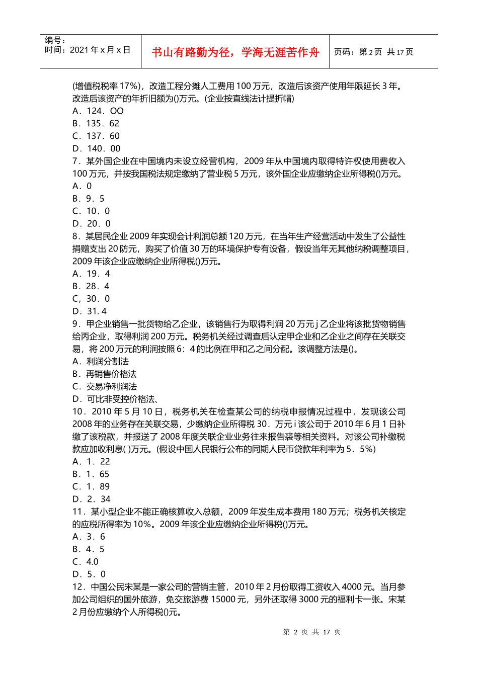 注册税务师考试《税法二》真题及答案_第2页