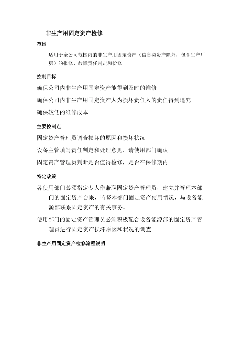 非生产用固定资产检修_第2页