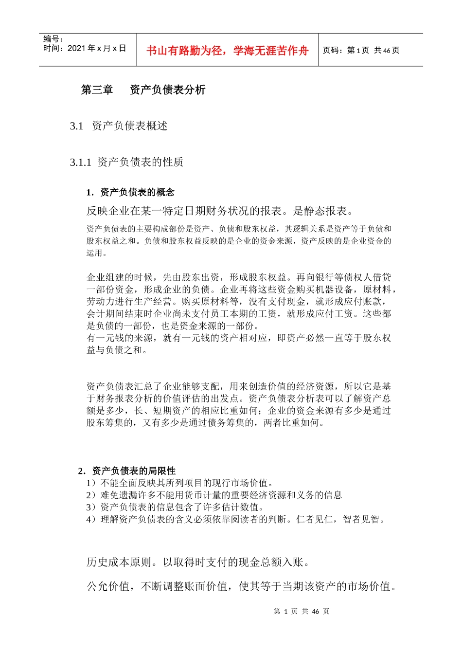 第三章资产负债表分析_第1页