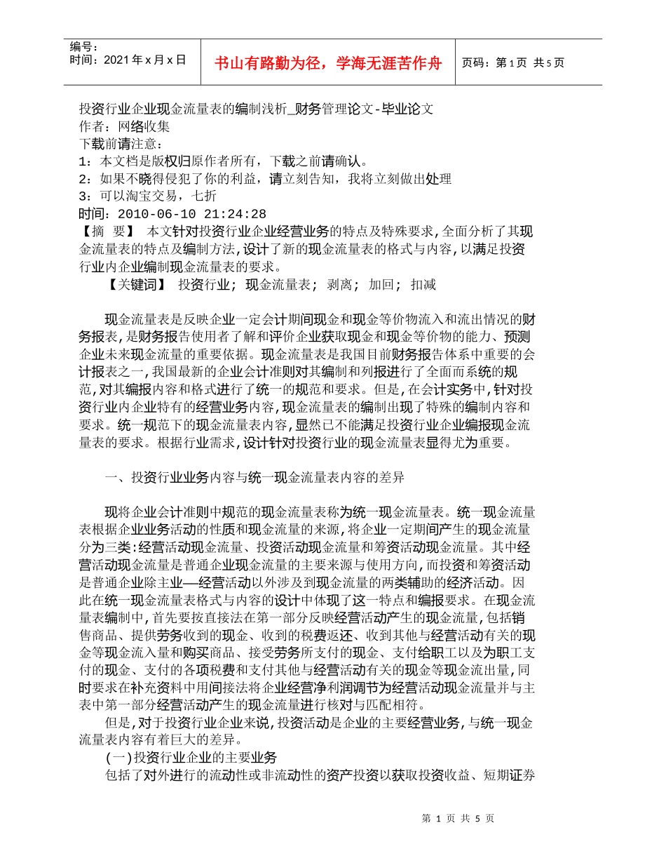 【精品文档-管理学】投资行业企业现金流量表的编制浅析_财务管_第1页